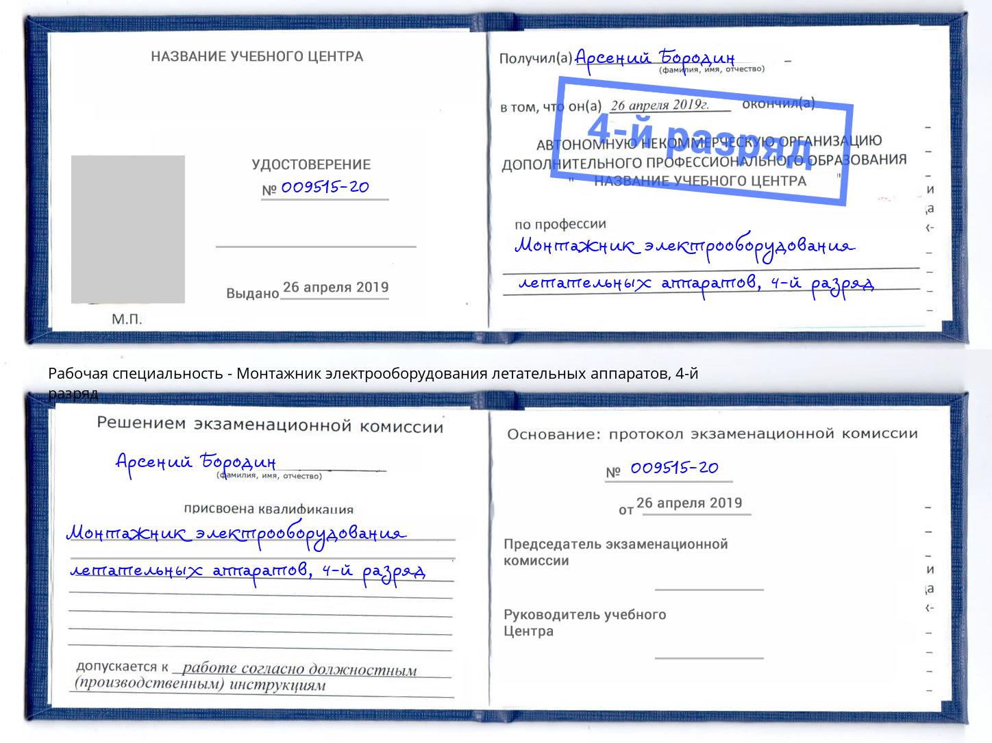 корочка 4-й разряд Монтажник электрооборудования летательных аппаратов Качканар