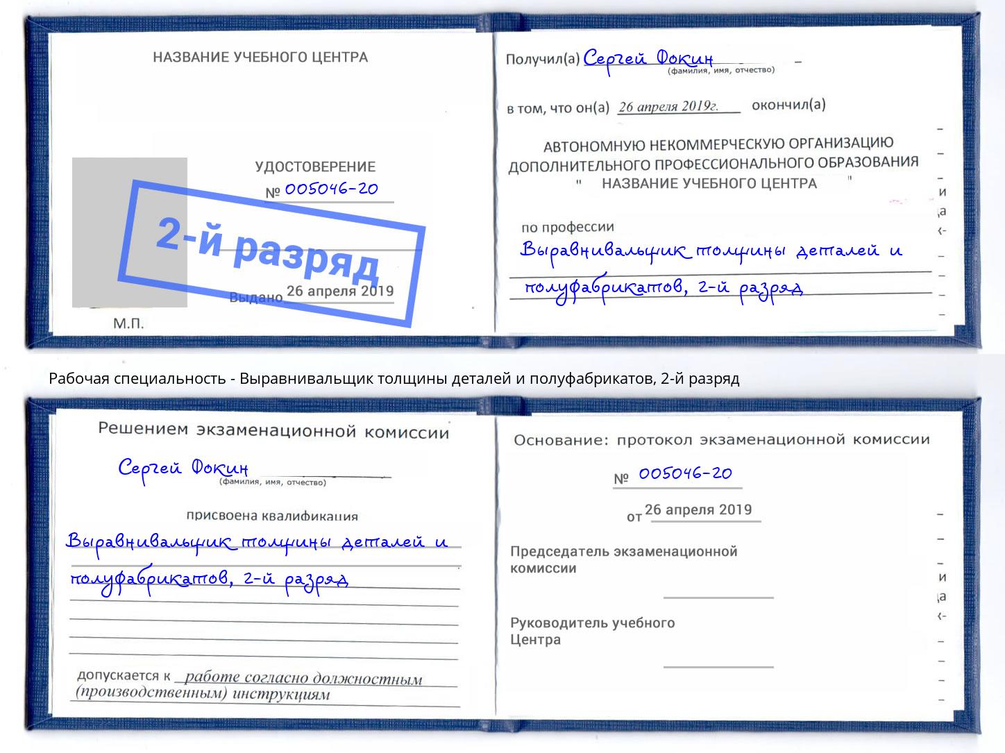 корочка 2-й разряд Выравнивальщик толщины деталей и полуфабрикатов Качканар