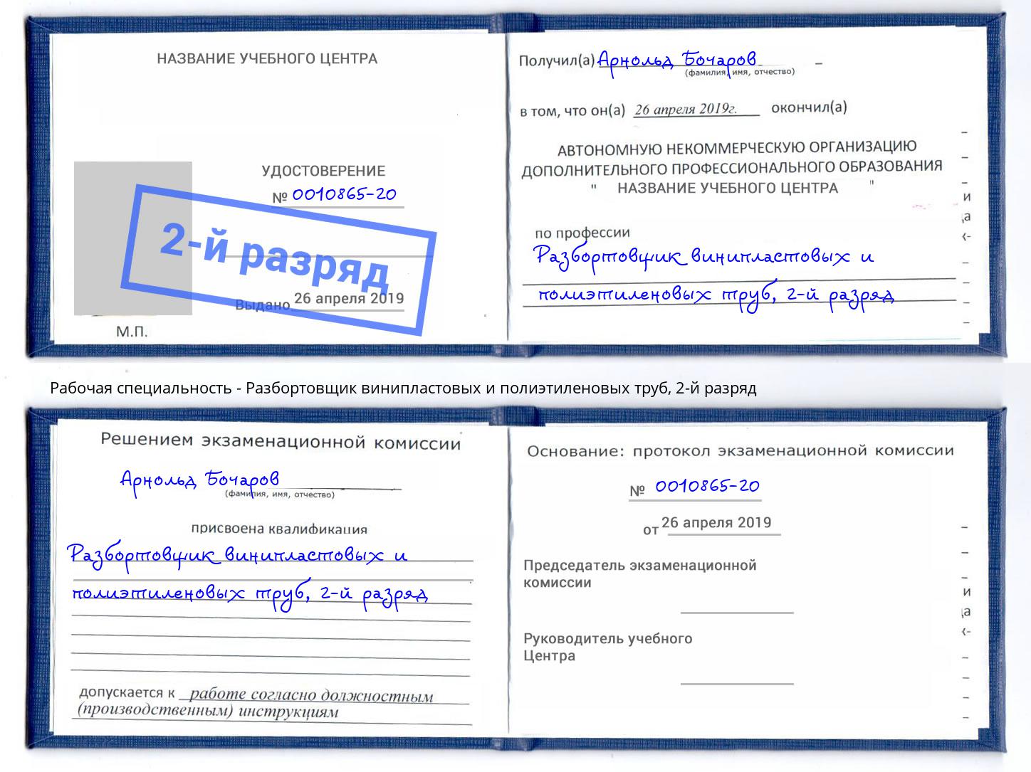 корочка 2-й разряд Разбортовщик винипластовых и полиэтиленовых труб Качканар