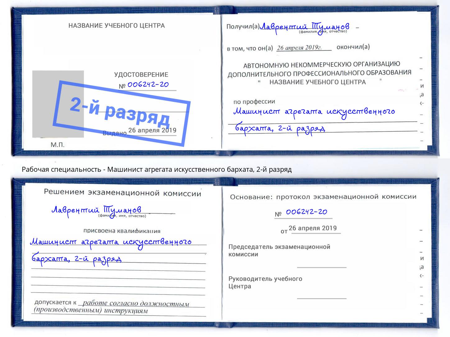 корочка 2-й разряд Машинист агрегата искусственного бархата Качканар