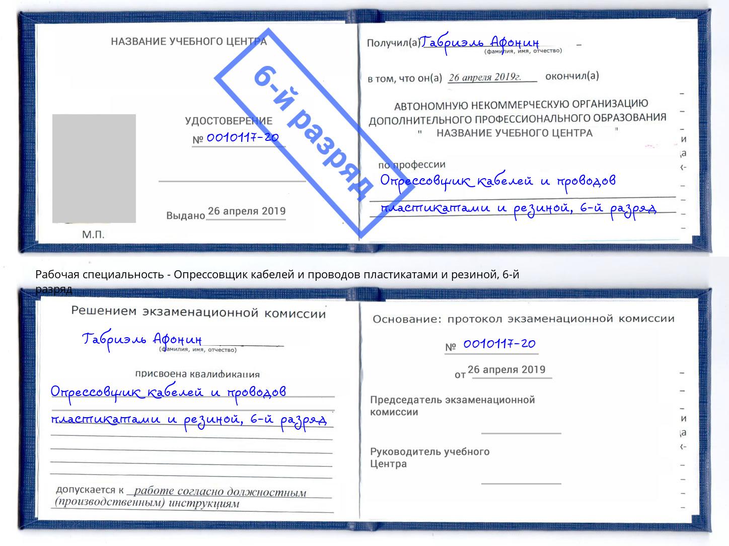 корочка 6-й разряд Опрессовщик кабелей и проводов пластикатами и резиной Качканар