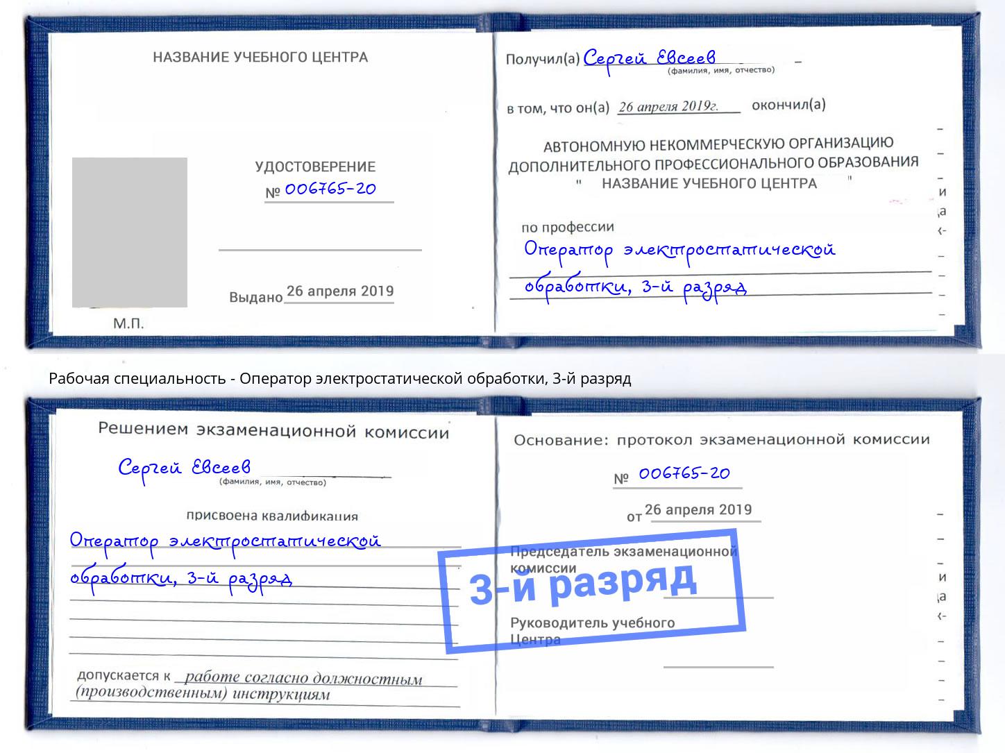 корочка 3-й разряд Оператор электростатической обработки Качканар