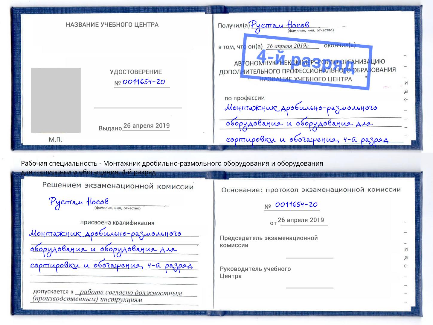 корочка 4-й разряд Монтажник дробильно-размольного оборудования и оборудования для сортировки и обогащения Качканар