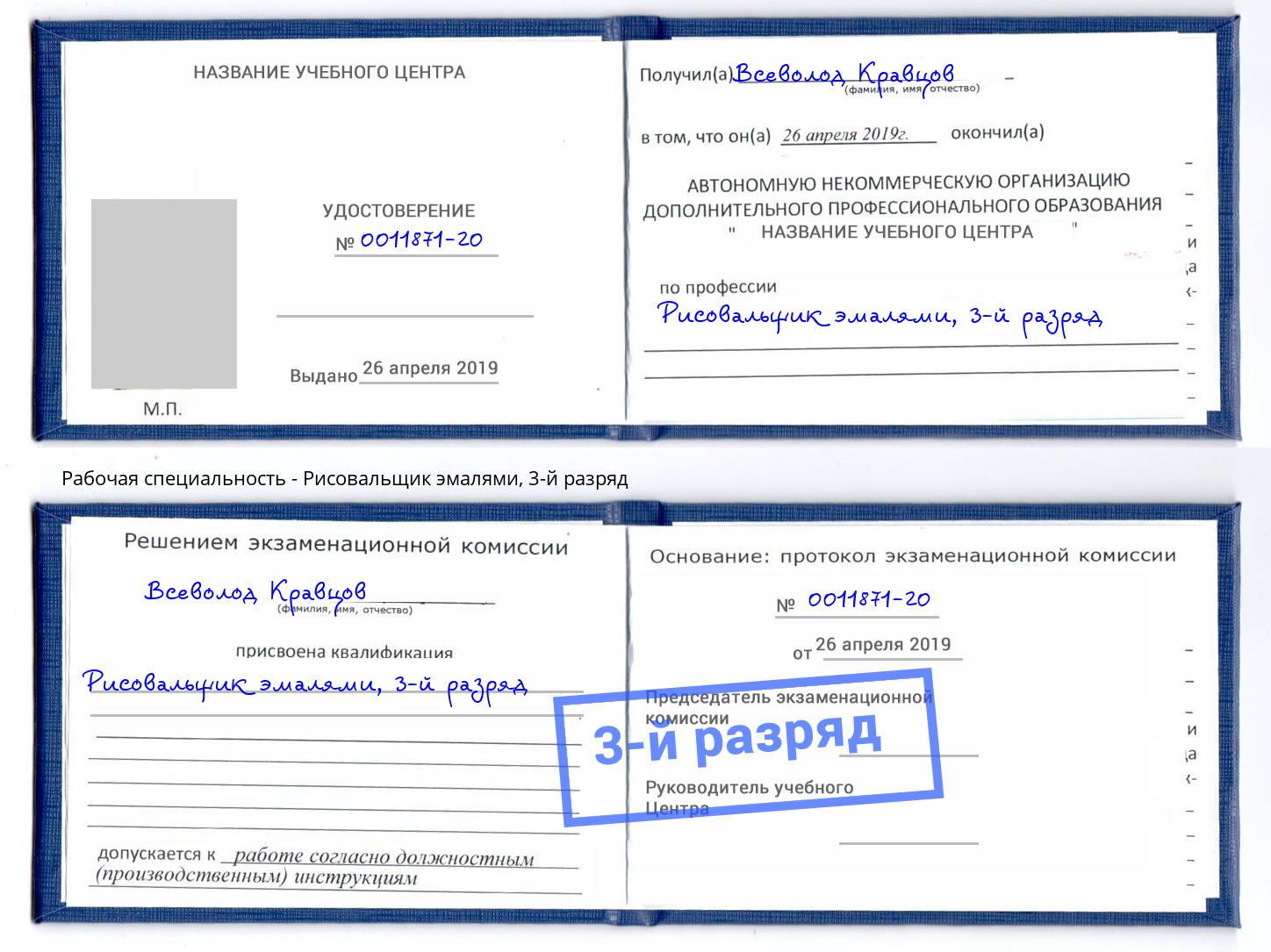 корочка 3-й разряд Рисовальщик эмалями Качканар