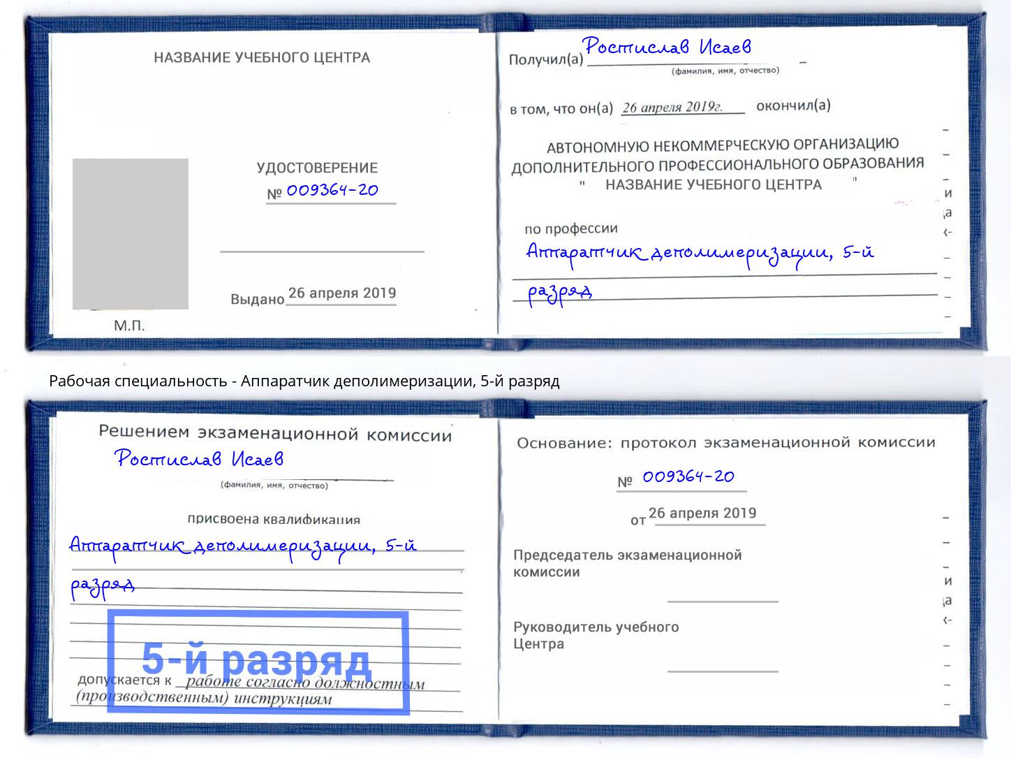 корочка 5-й разряд Аппаратчик деполимеризации Качканар