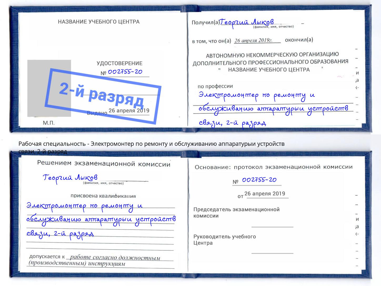 корочка 2-й разряд Электромонтер по ремонту и обслуживанию аппаратурыи устройств связи Качканар