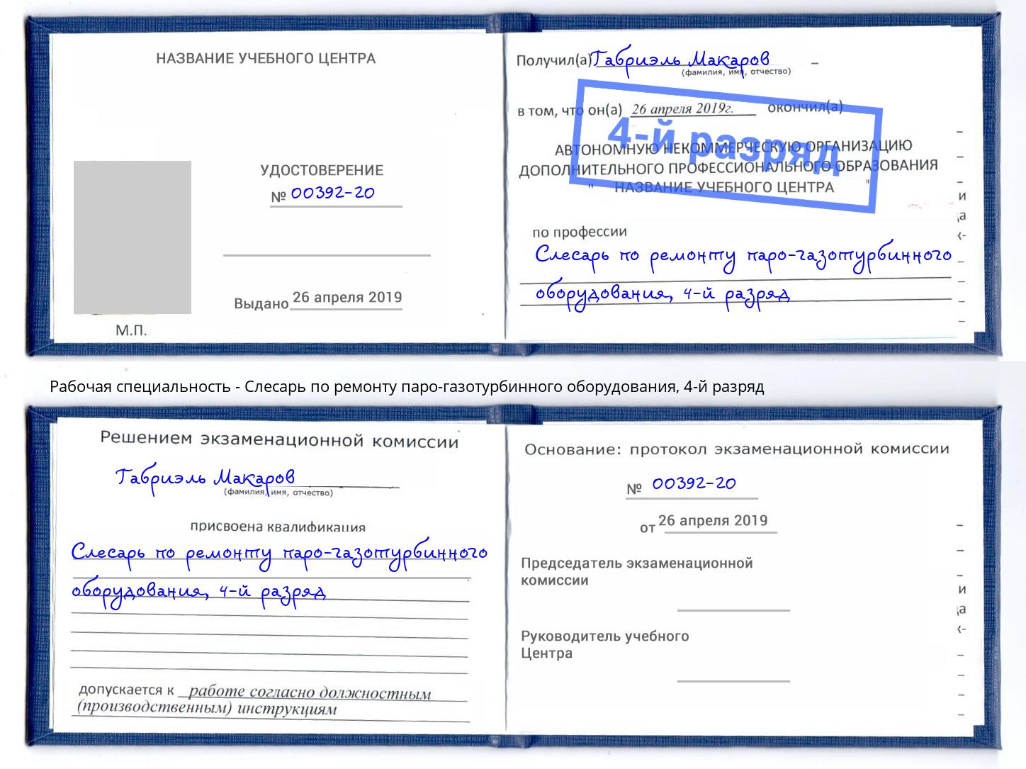 корочка 4-й разряд Слесарь по ремонту паро-газотурбинного оборудования Качканар