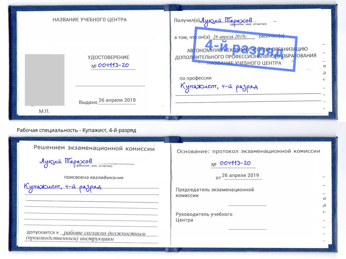 корочка 4-й разряд Купажист Качканар