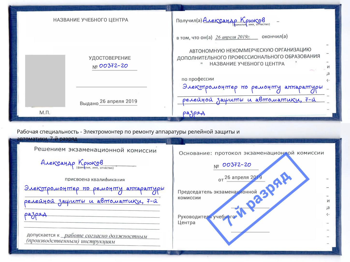 корочка 7-й разряд Электромонтер по ремонту аппаратуры релейной защиты и автоматики Качканар