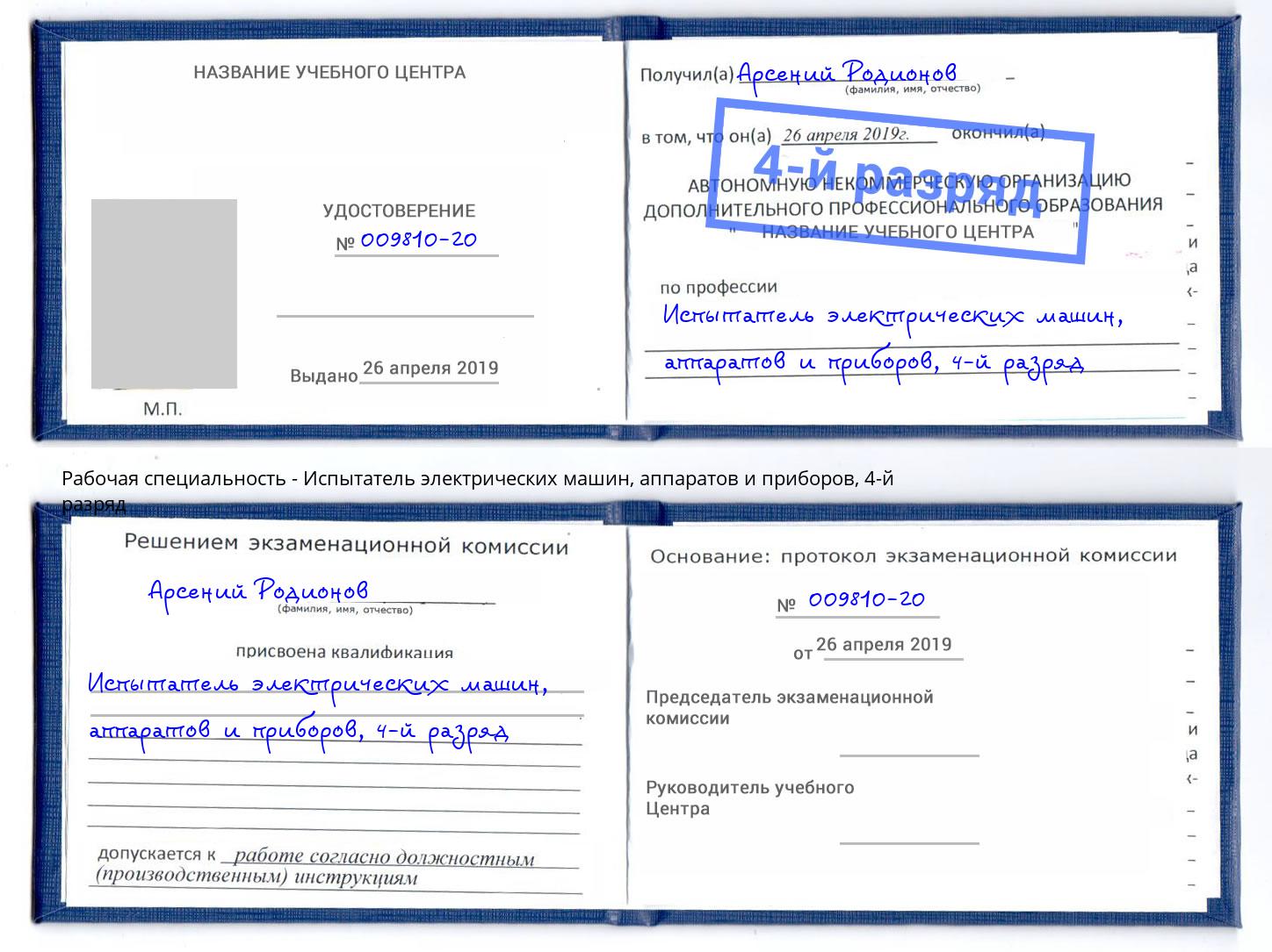 корочка 4-й разряд Испытатель электрических машин, аппаратов и приборов Качканар