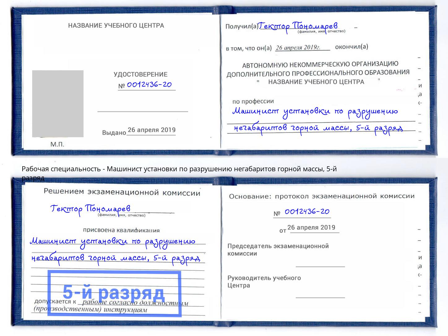 корочка 5-й разряд Машинист установки по разрушению негабаритов горной массы Качканар