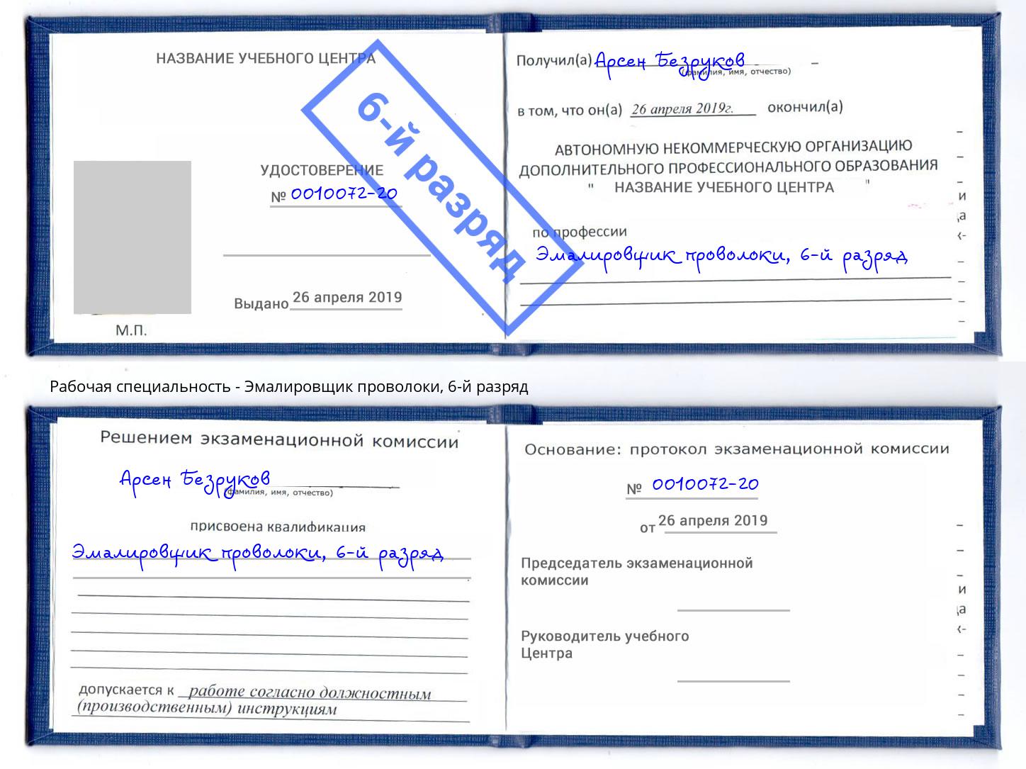 корочка 6-й разряд Эмалировщик проволоки Качканар