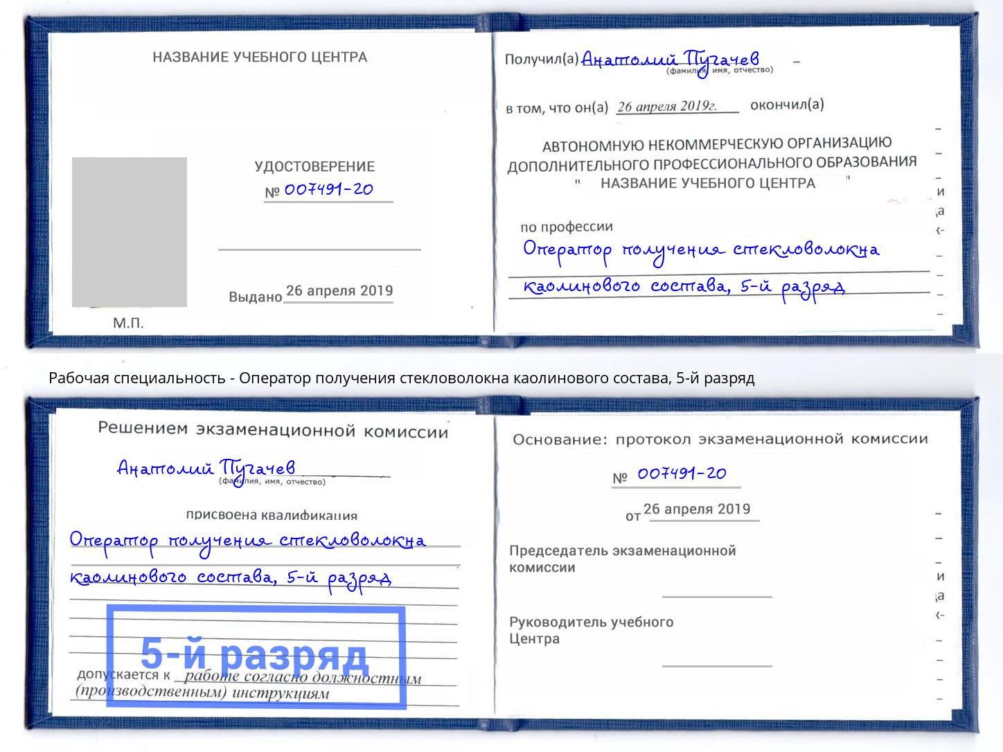 корочка 5-й разряд Оператор получения стекловолокна каолинового состава Качканар