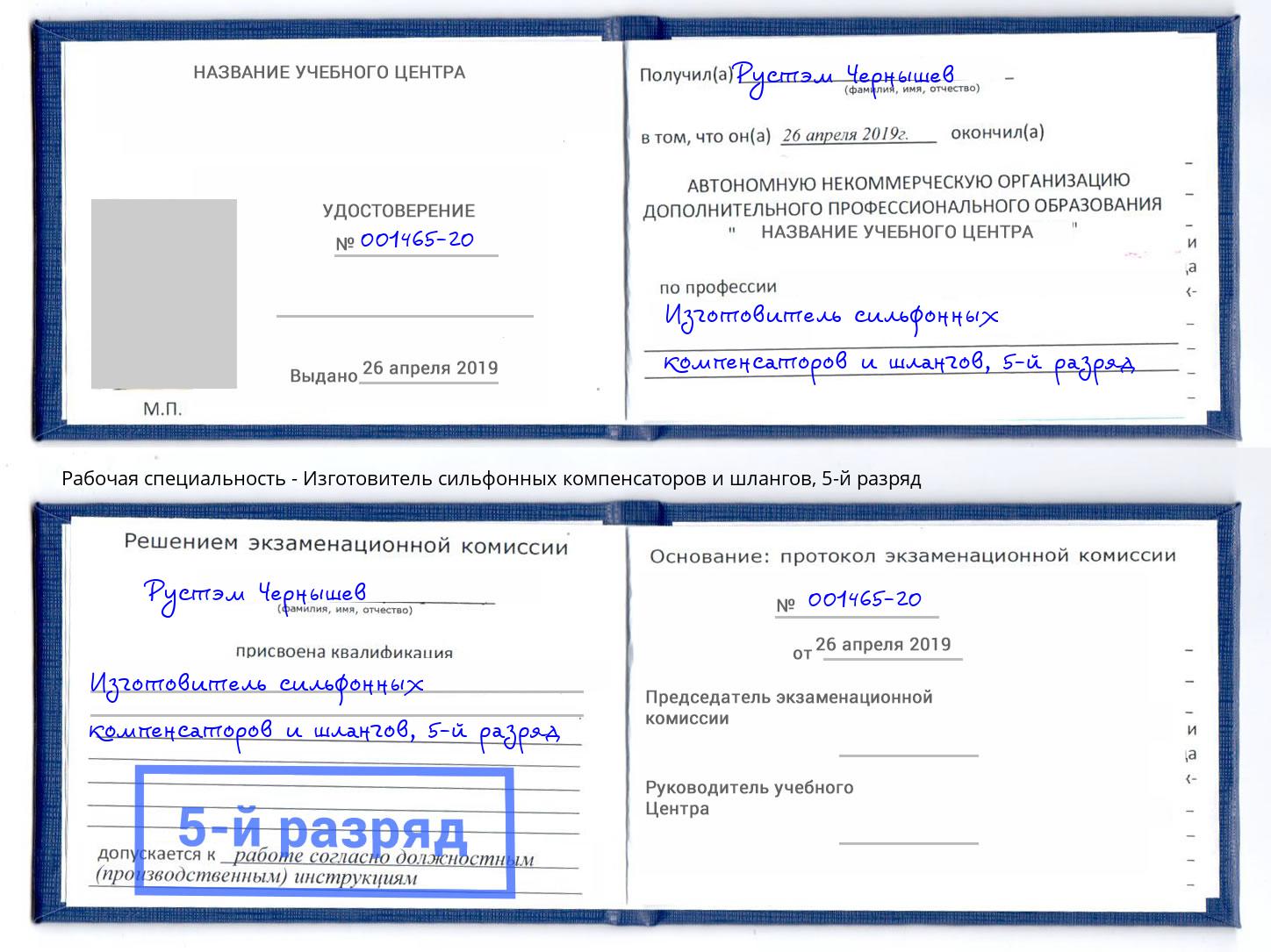 корочка 5-й разряд Изготовитель сильфонных компенсаторов и шлангов Качканар