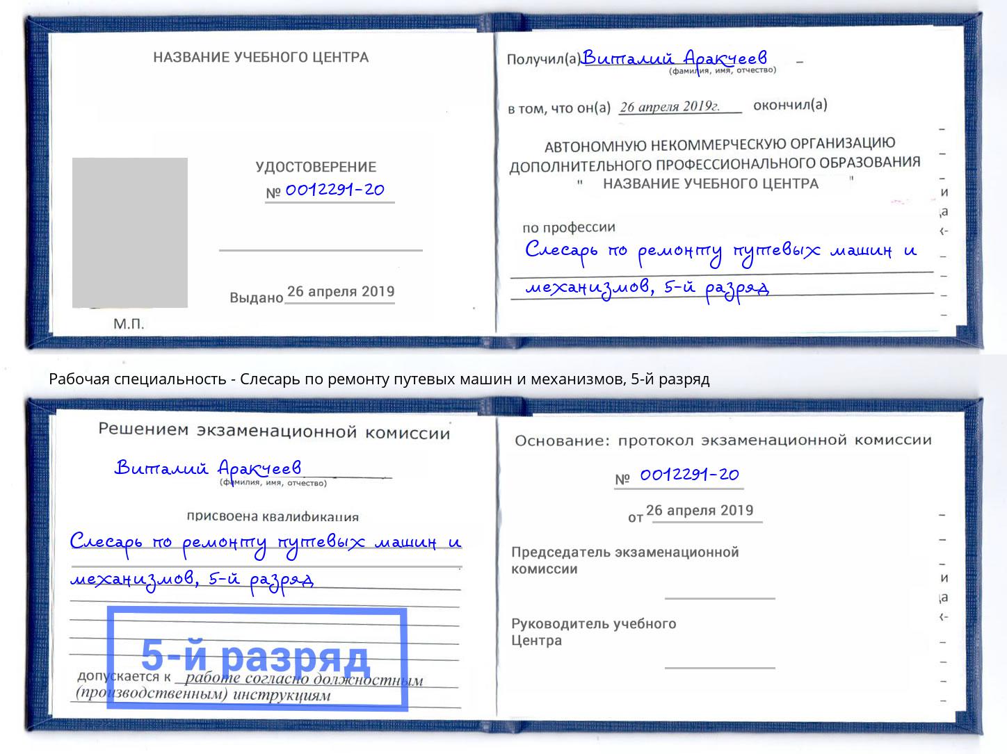 корочка 5-й разряд Слесарь по ремонту путевых машин и механизмов Качканар