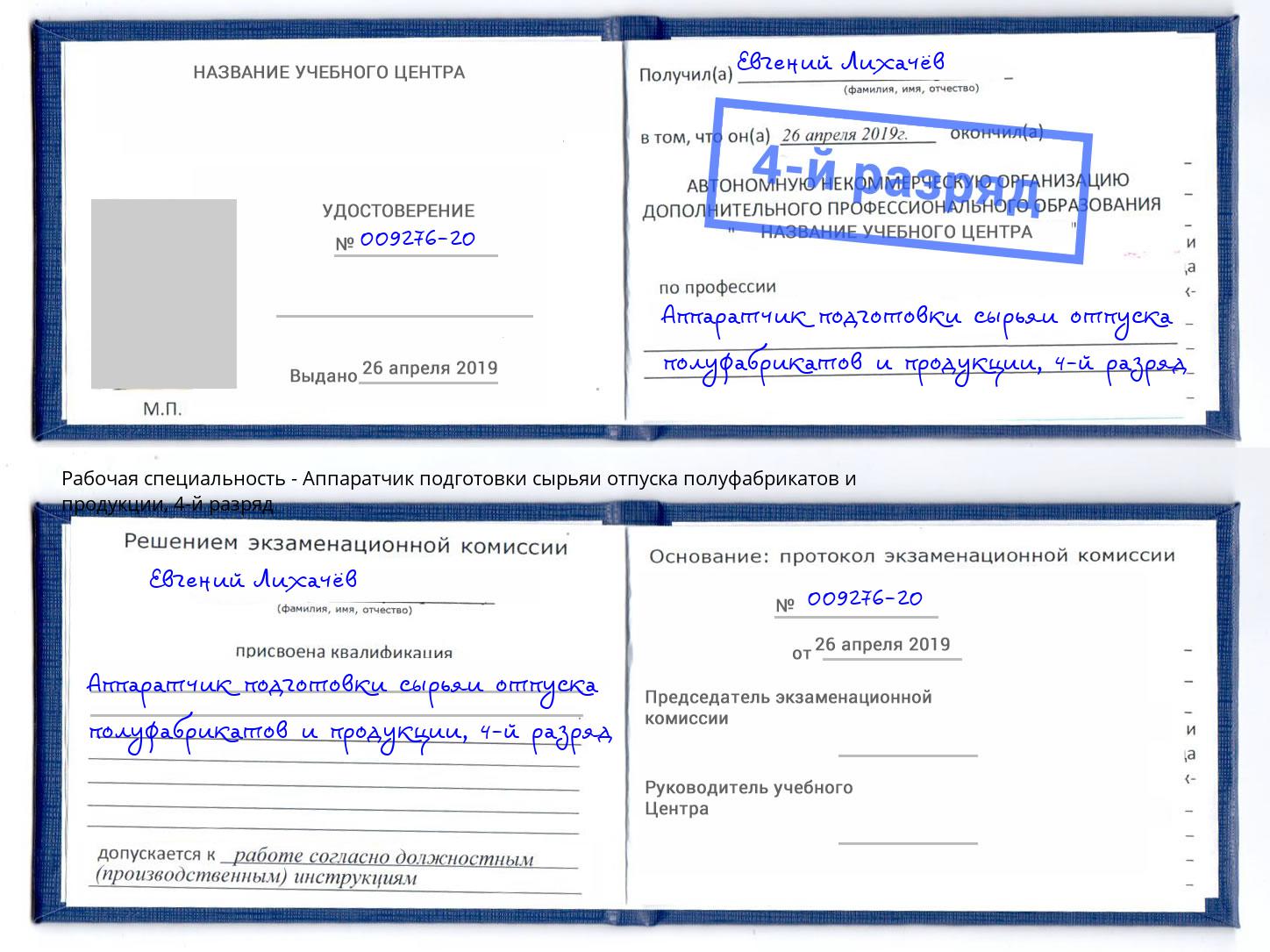 корочка 4-й разряд Аппаратчик подготовки сырьяи отпуска полуфабрикатов и продукции Качканар