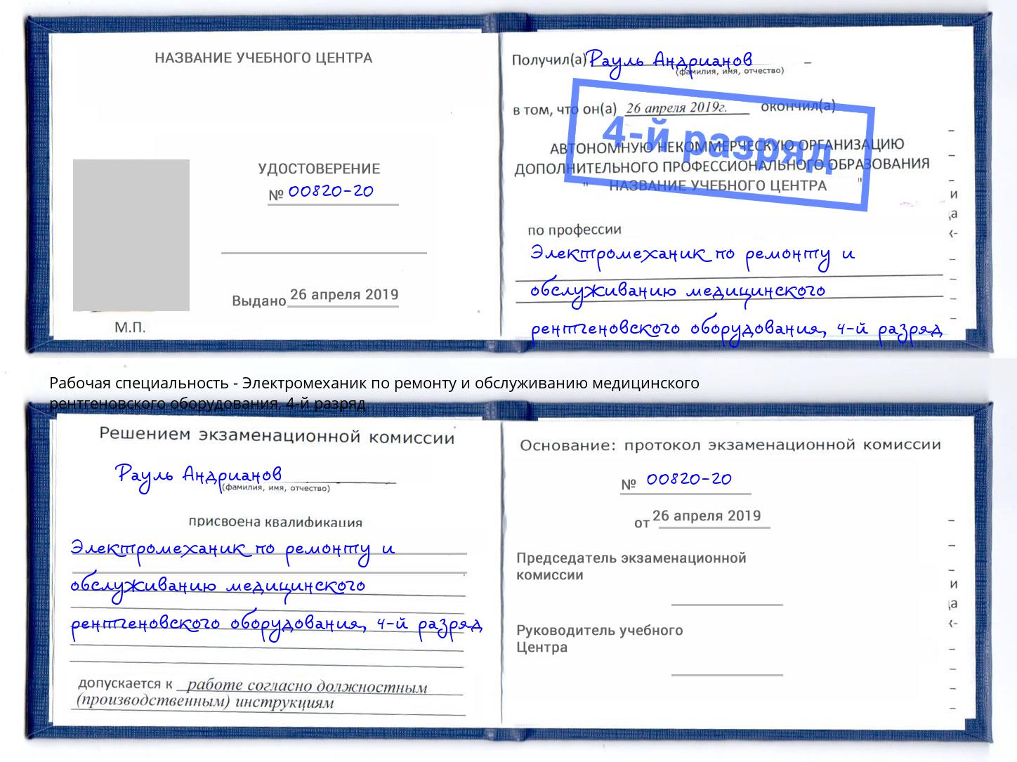 корочка 4-й разряд Электромеханик по ремонту и обслуживанию медицинского рентгеновского оборудования Качканар