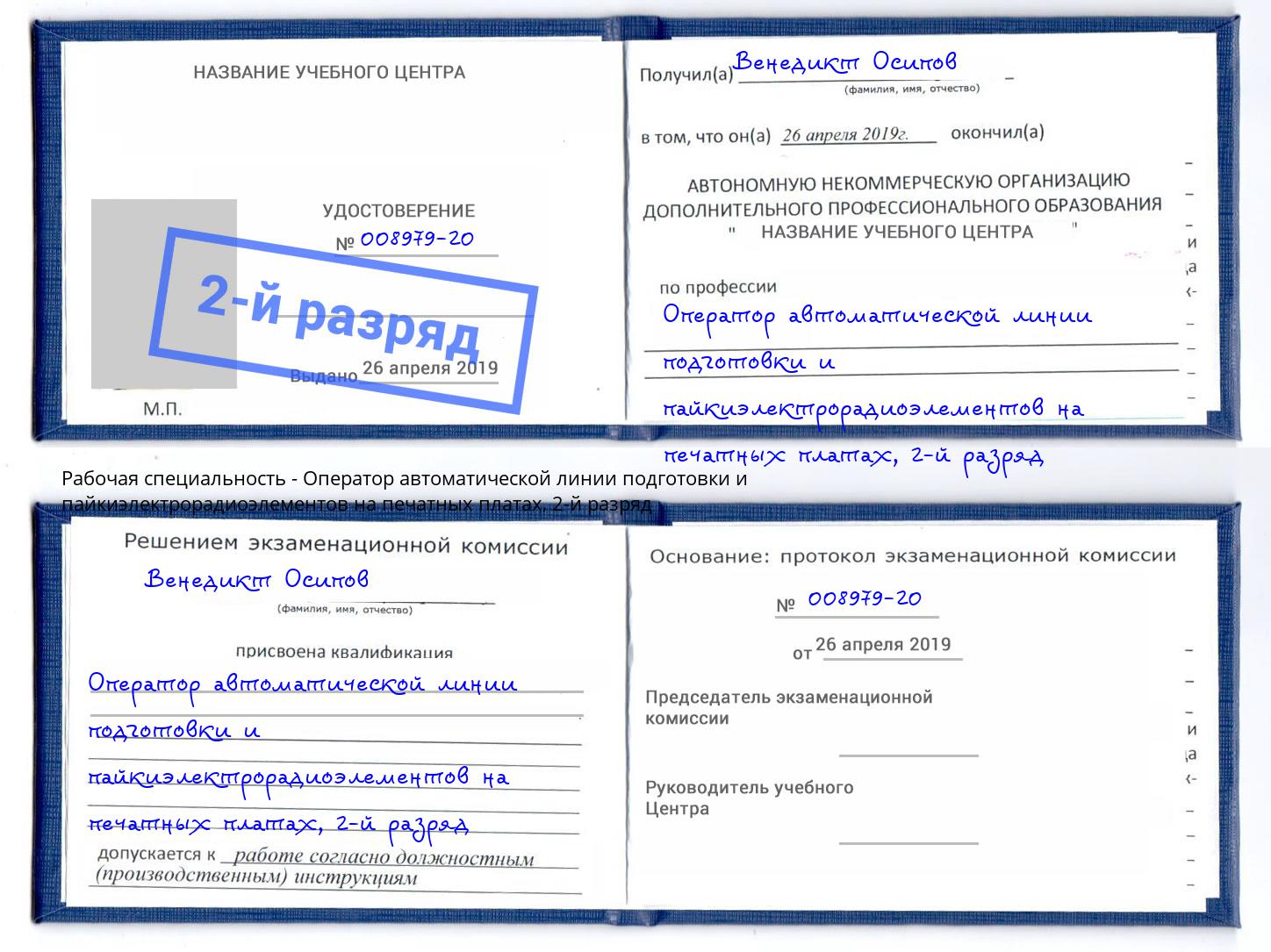 корочка 2-й разряд Оператор автоматической линии подготовки и пайкиэлектрорадиоэлементов на печатных платах Качканар