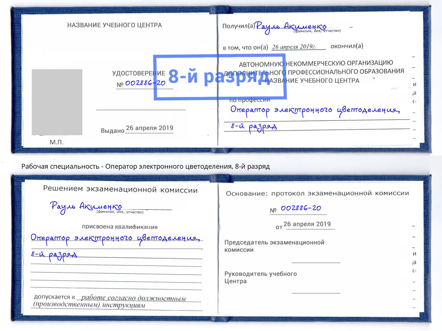 корочка 8-й разряд Оператор электронного цветоделения Качканар