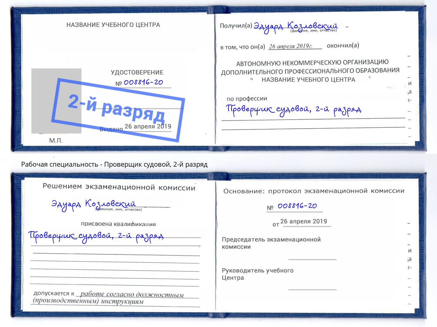 корочка 2-й разряд Проверщик судовой Качканар