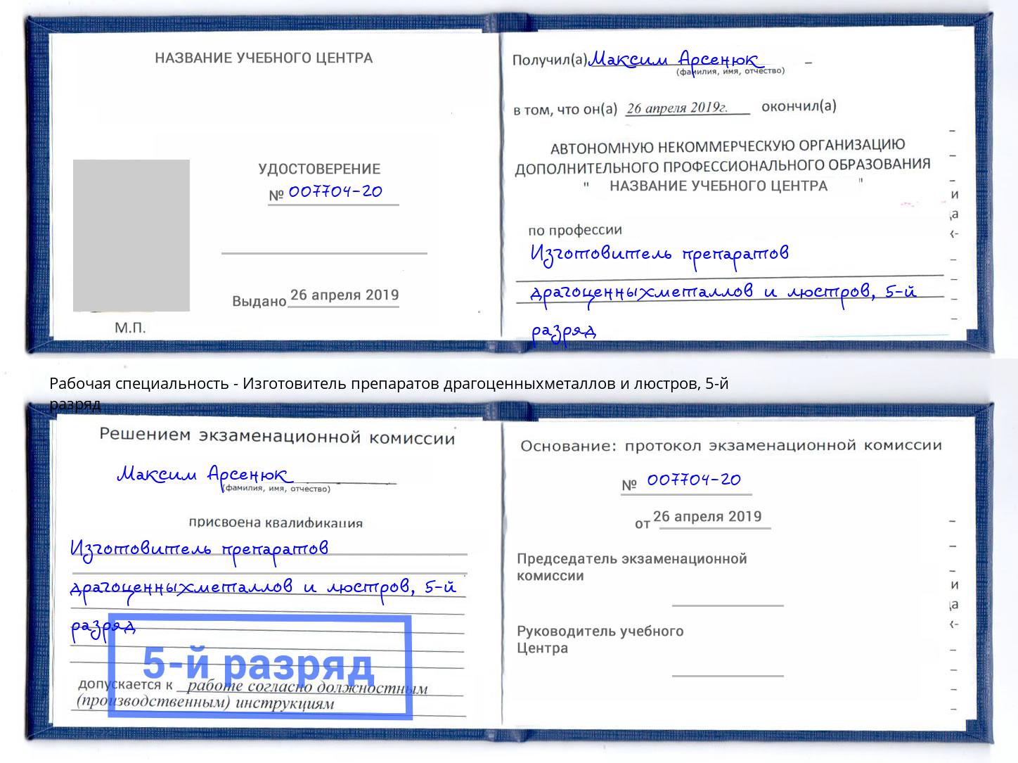 корочка 5-й разряд Изготовитель препаратов драгоценныхметаллов и люстров Качканар