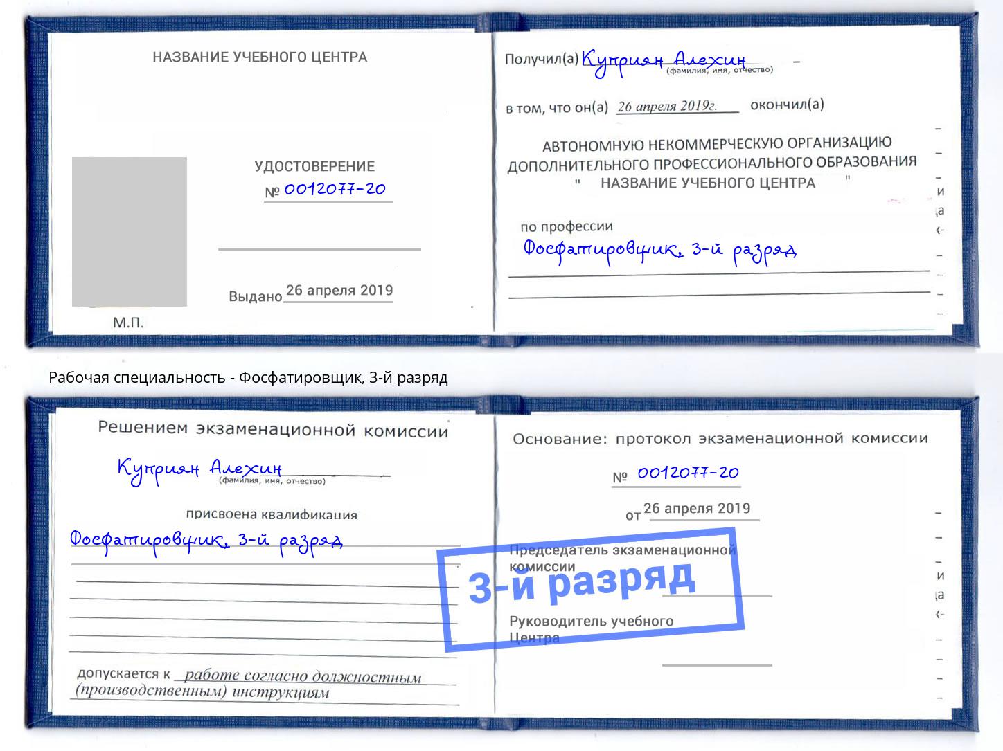 корочка 3-й разряд Фосфатировщик Качканар