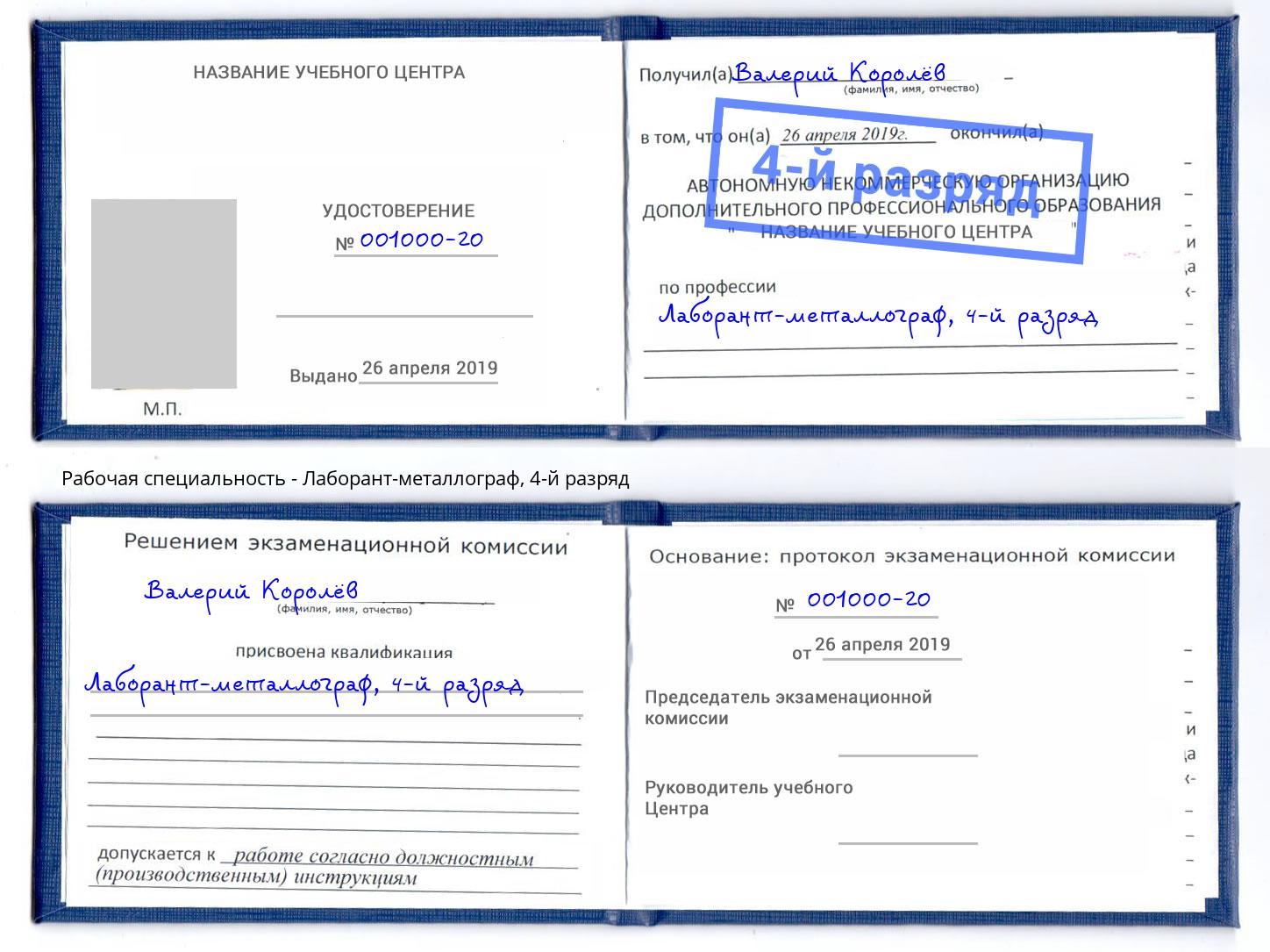 корочка 4-й разряд Лаборант-металлограф Качканар
