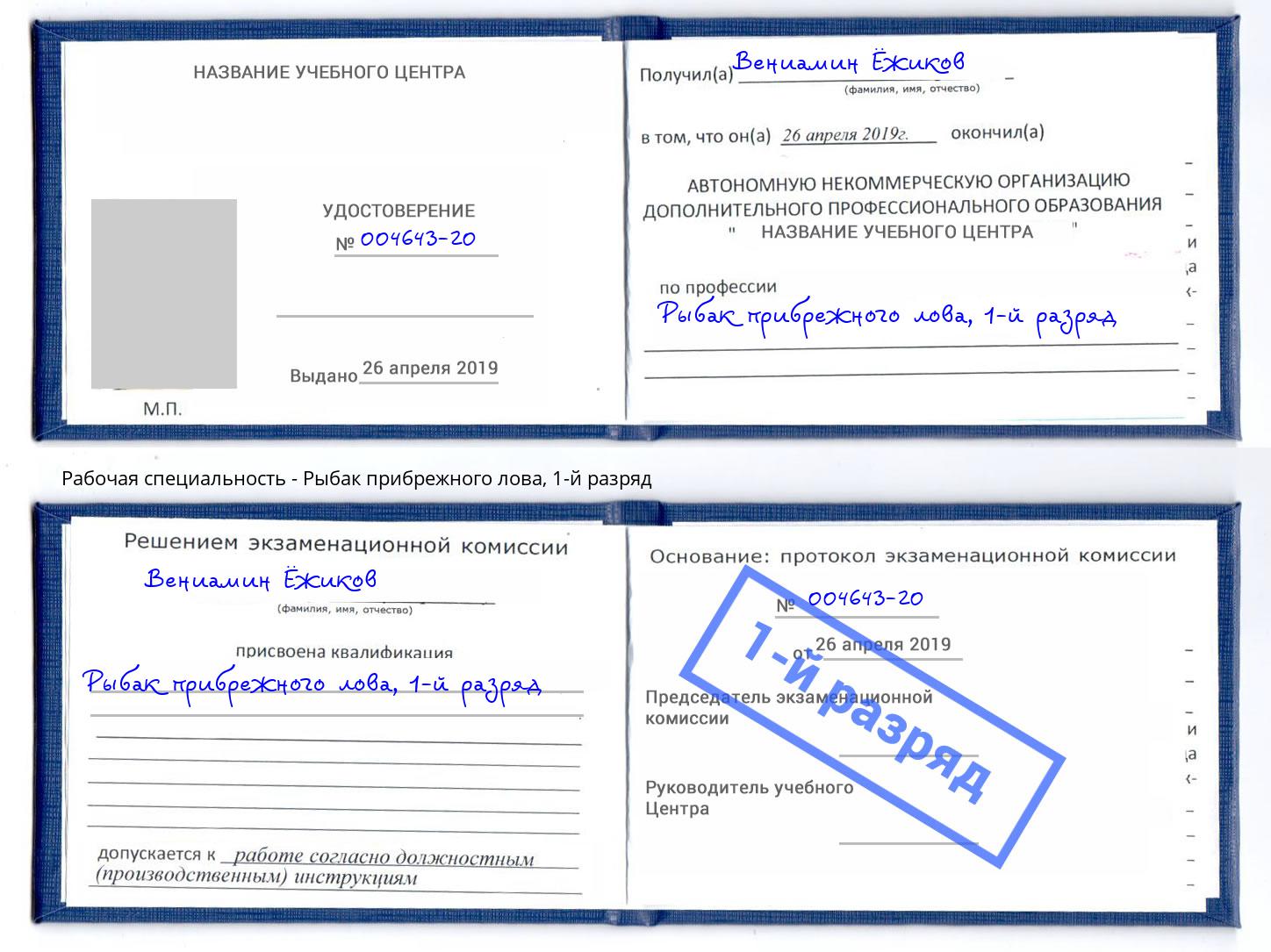 корочка 1-й разряд Рыбак прибрежного лова Качканар