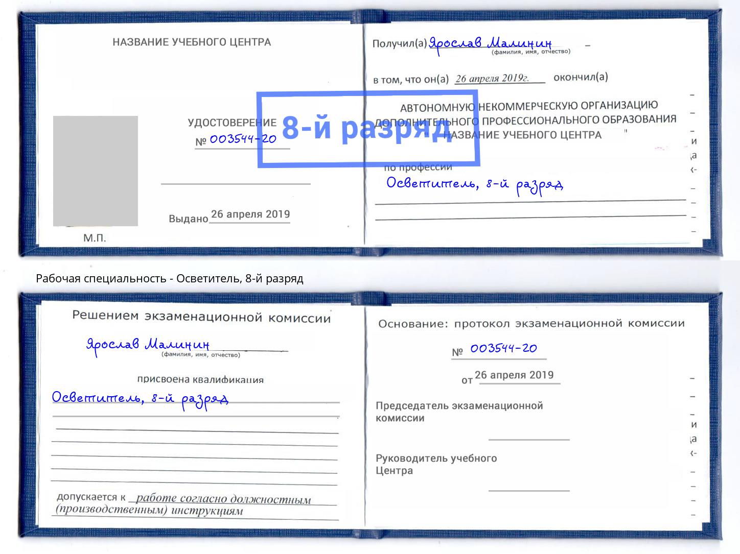 корочка 8-й разряд Осветитель Качканар