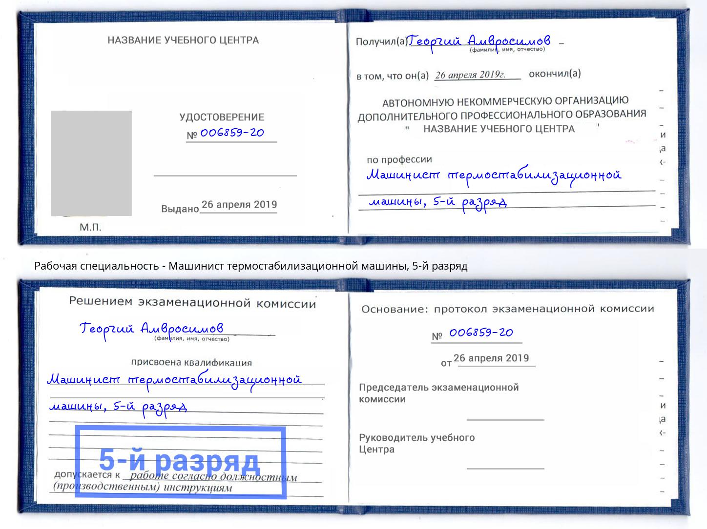 корочка 5-й разряд Машинист термостабилизационной машины Качканар