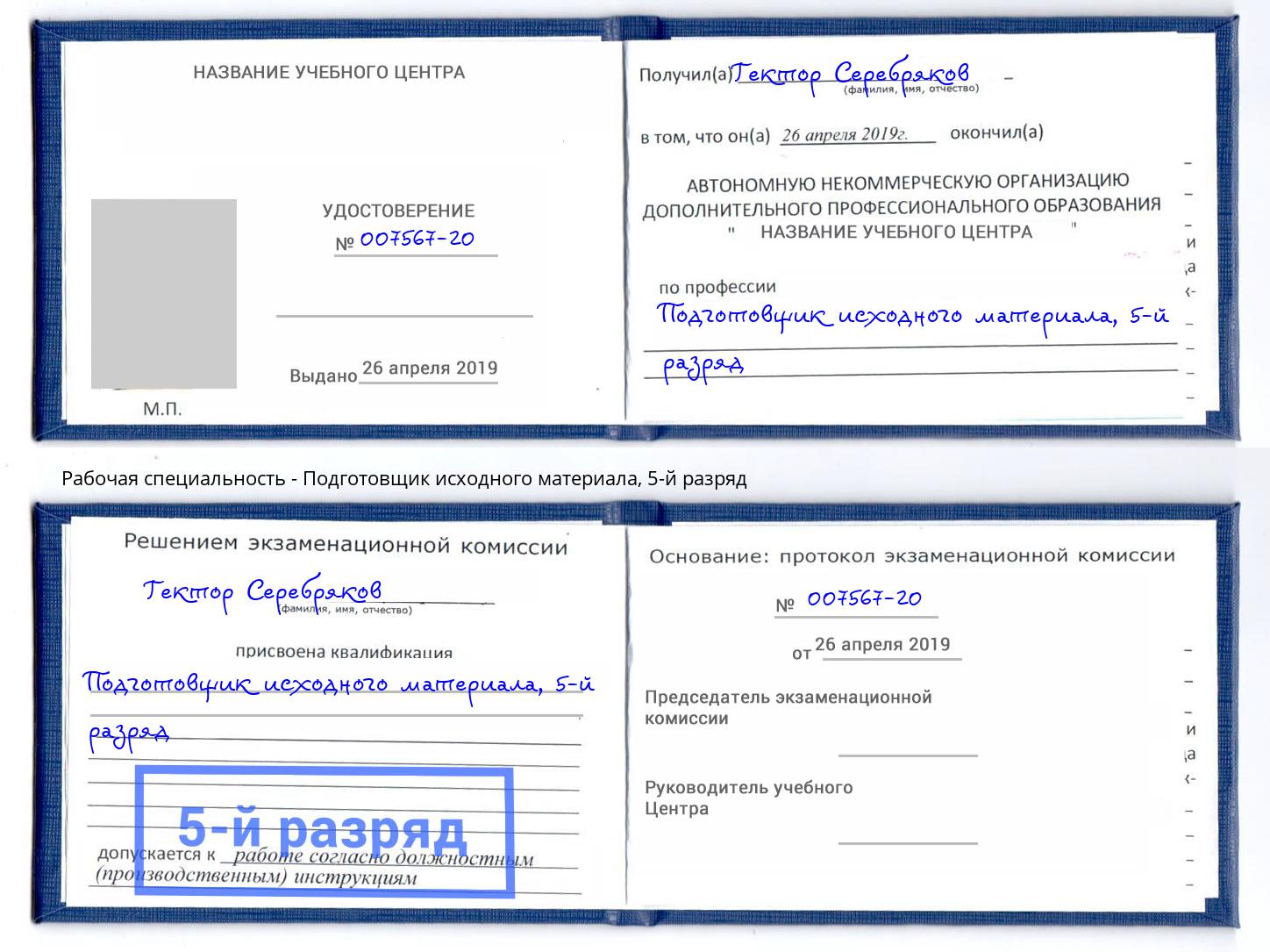 корочка 5-й разряд Подготовщик исходного материала Качканар