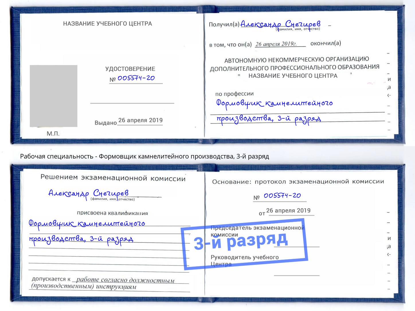 корочка 3-й разряд Формовщик камнелитейного производства Качканар