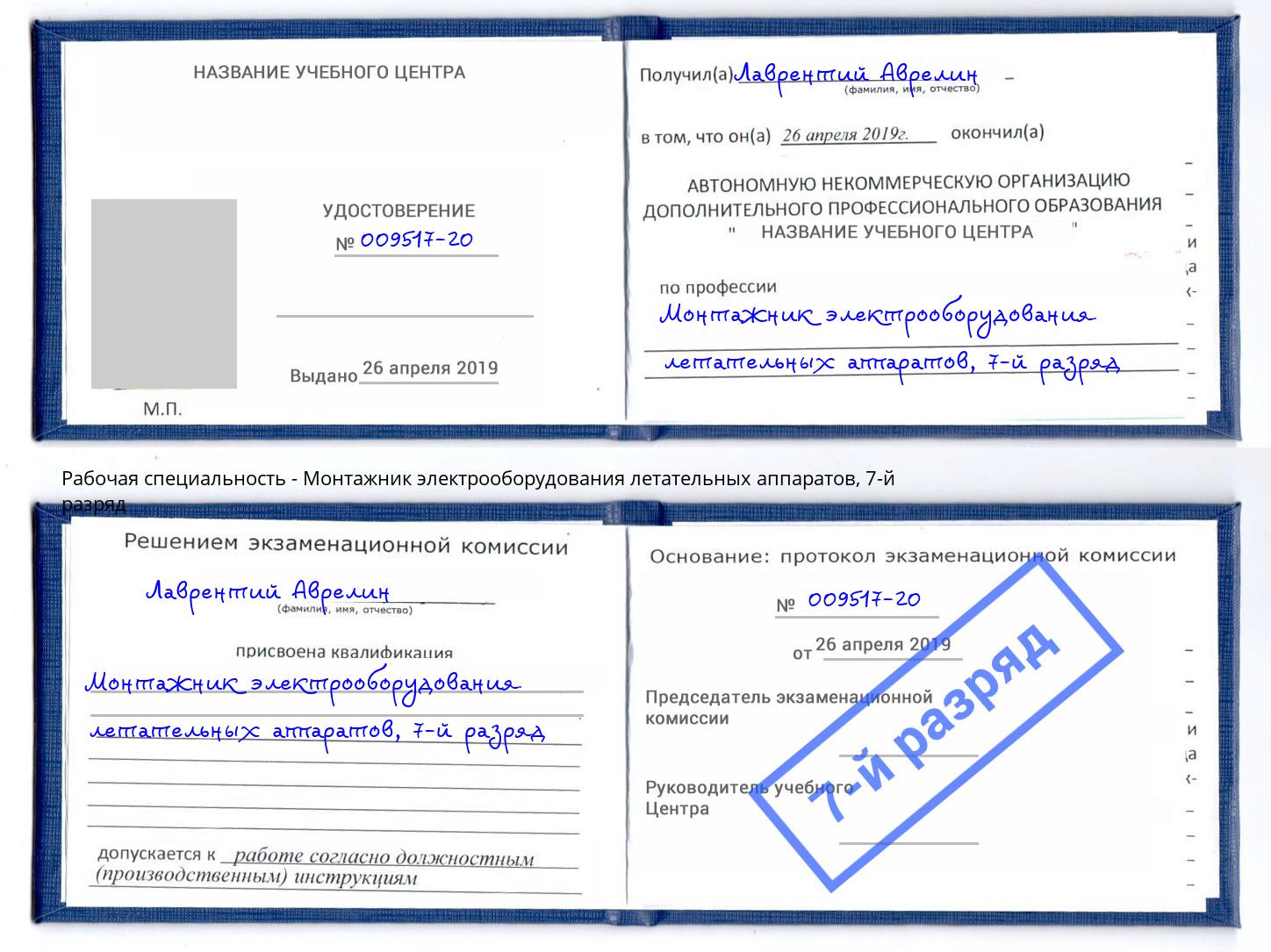 корочка 7-й разряд Монтажник электрооборудования летательных аппаратов Качканар