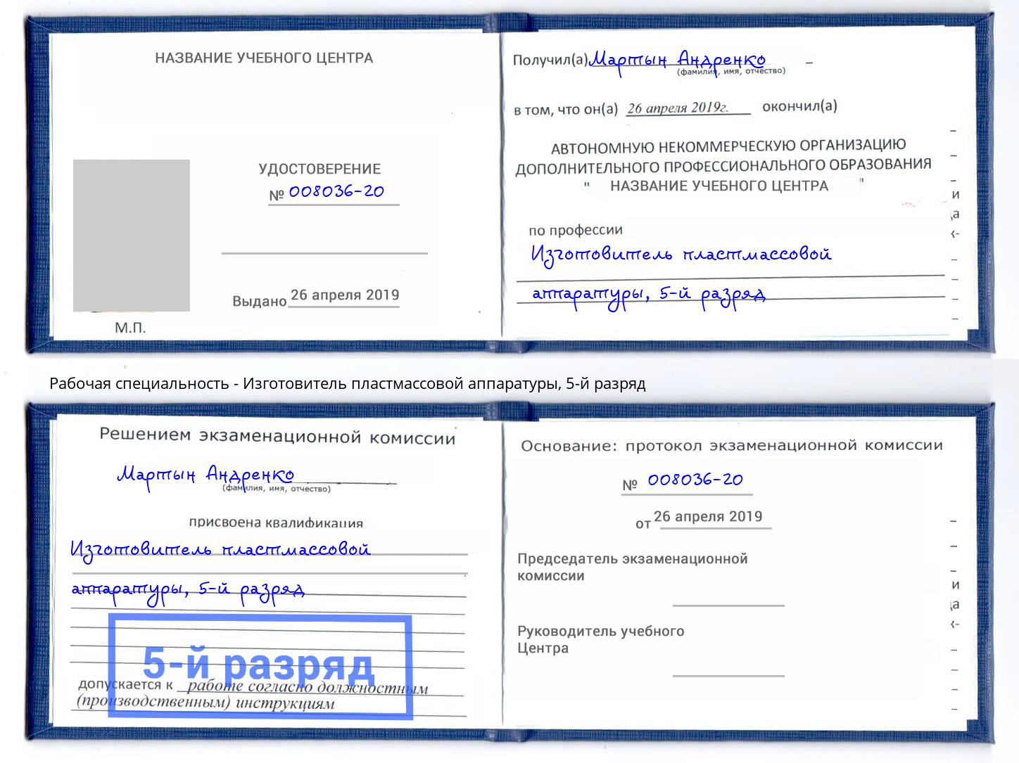 корочка 5-й разряд Изготовитель пластмассовой аппаратуры Качканар
