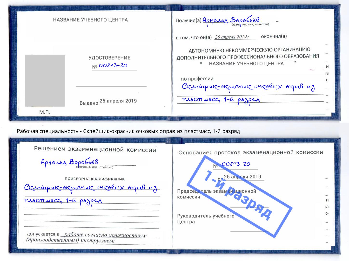 корочка 1-й разряд Склейщик-окрасчик очковых оправ из пластмасс Качканар