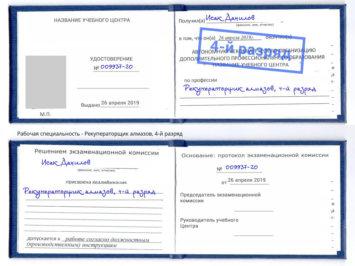 корочка 4-й разряд Рекуператорщик алмазов Качканар