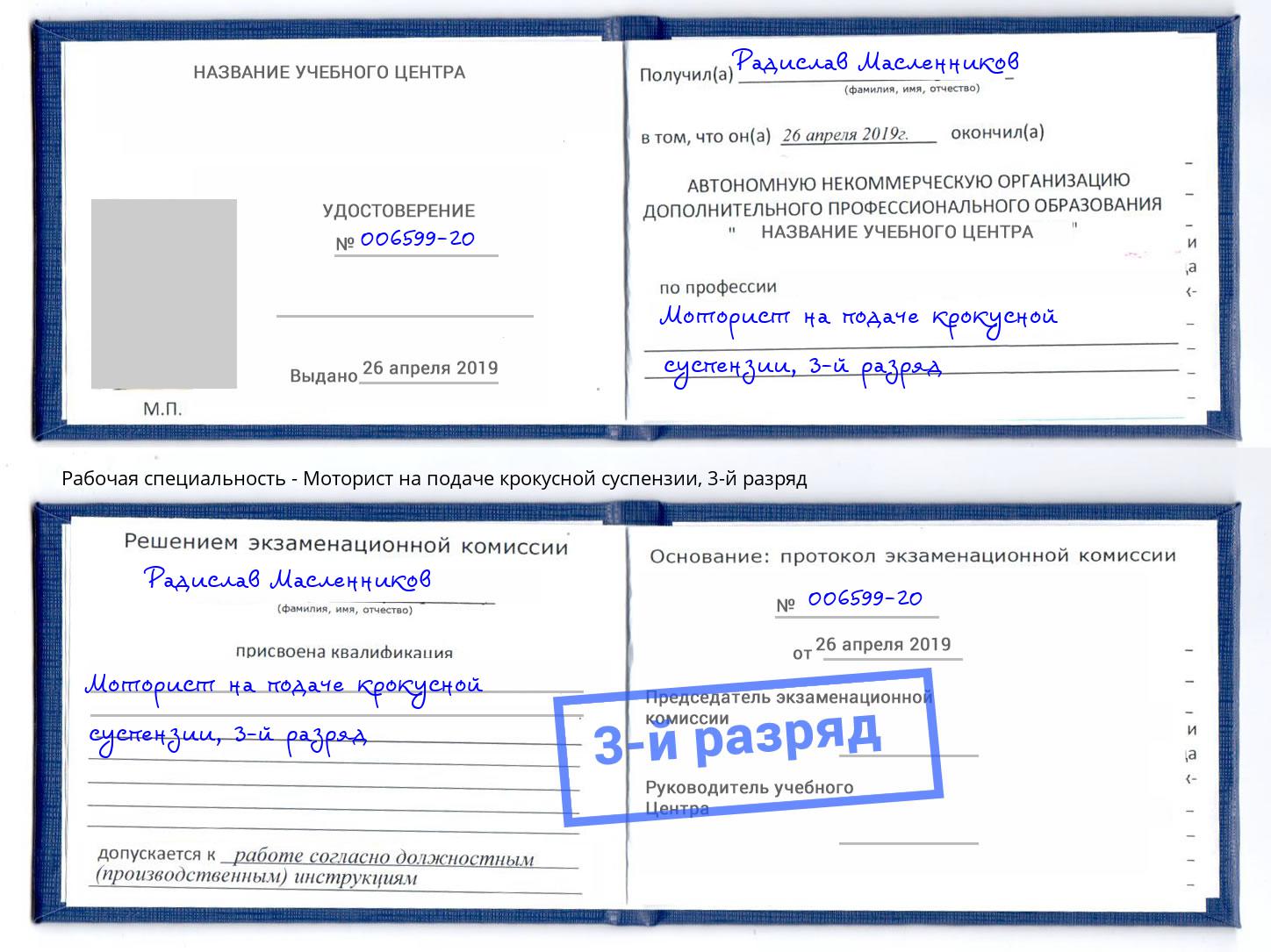 корочка 3-й разряд Моторист на подаче крокусной суспензии Качканар