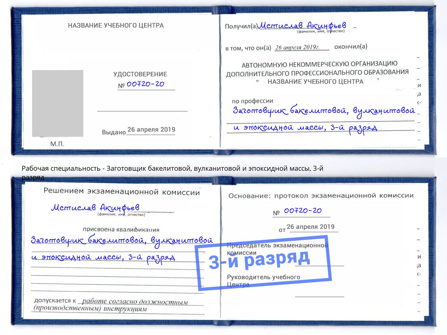 корочка 3-й разряд Заготовщик бакелитовой, вулканитовой и эпоксидной массы Качканар