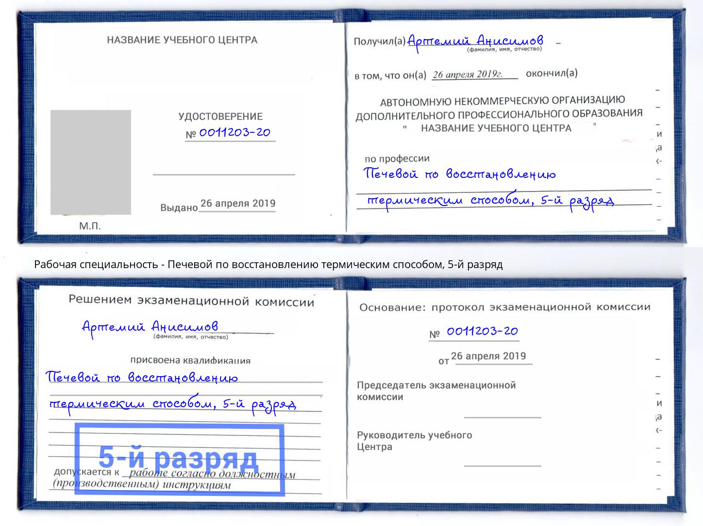 корочка 5-й разряд Печевой по восстановлению термическим способом Качканар