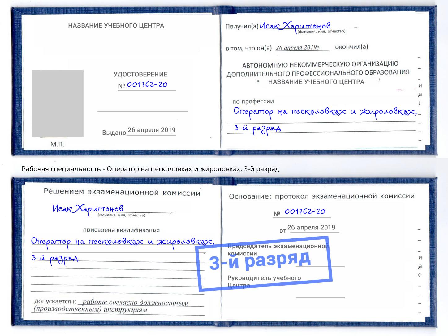 корочка 3-й разряд Оператор на песколовках и жироловках Качканар