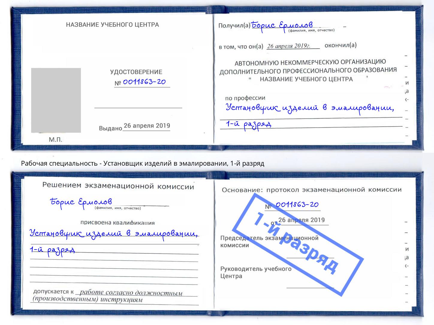 корочка 1-й разряд Установщик изделий в эмалировании Качканар