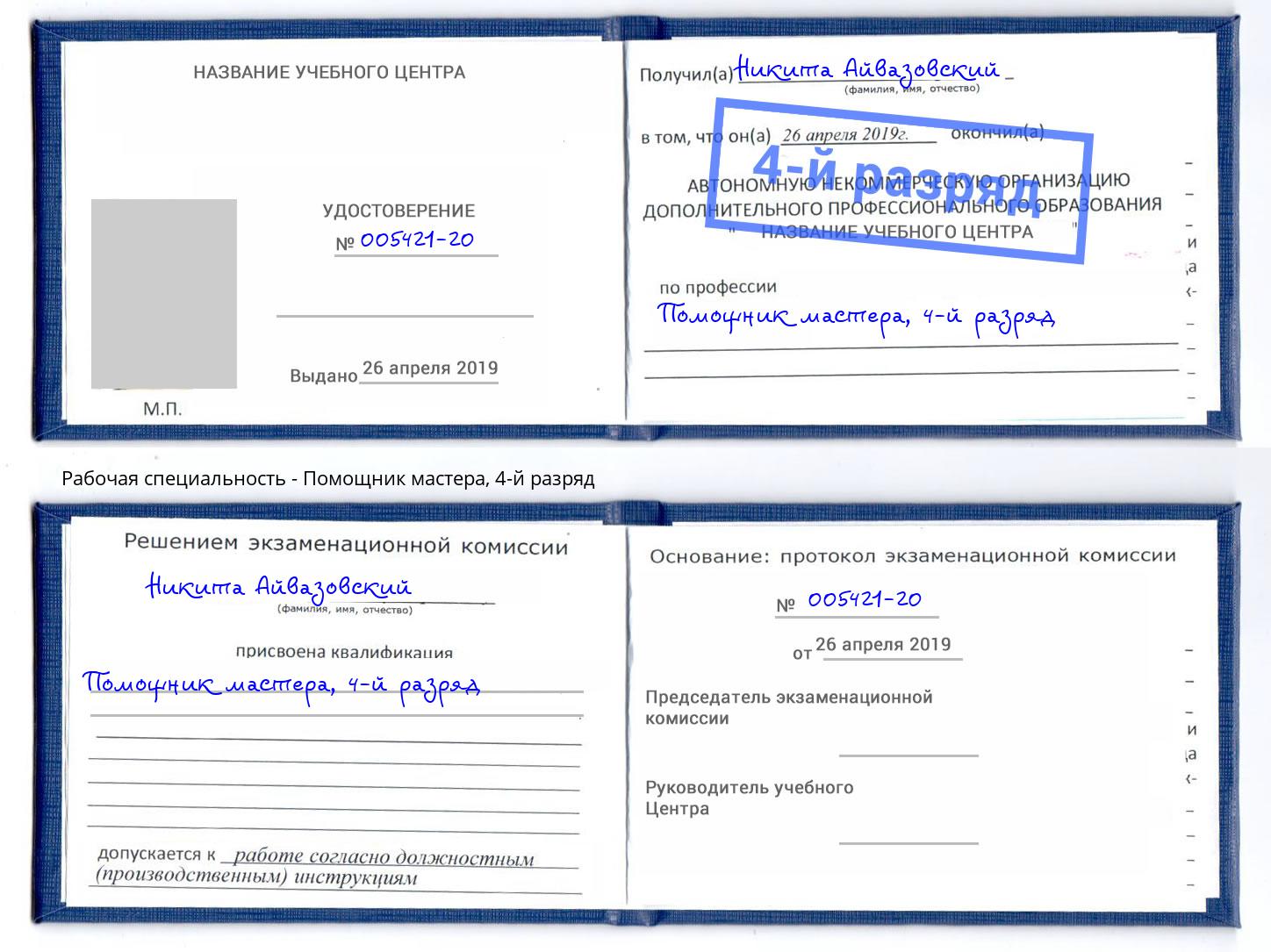 корочка 4-й разряд Помощник мастера Качканар