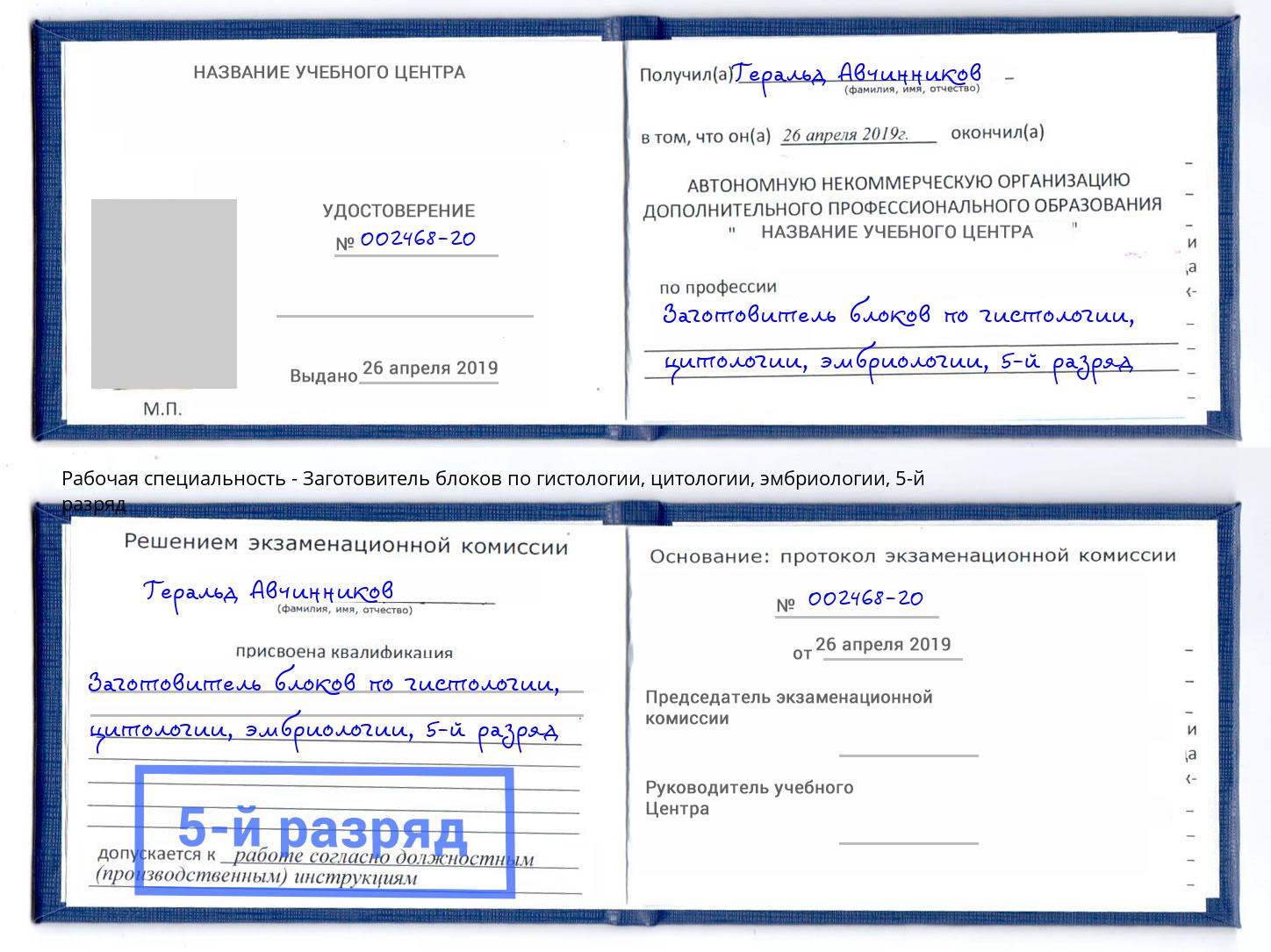 корочка 5-й разряд Заготовитель блоков по гистологии, цитологии, эмбриологии Качканар