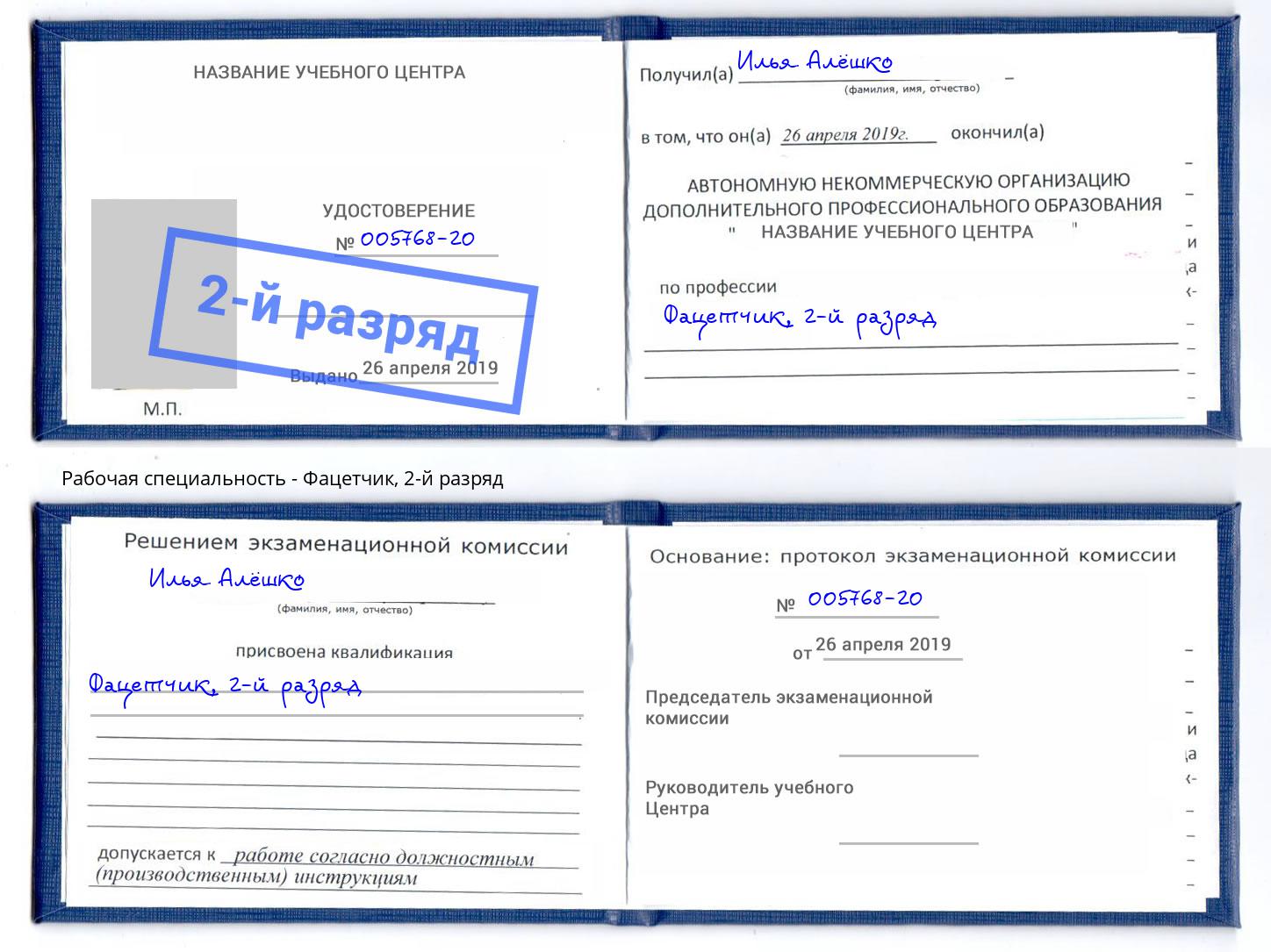 корочка 2-й разряд Фацетчик Качканар