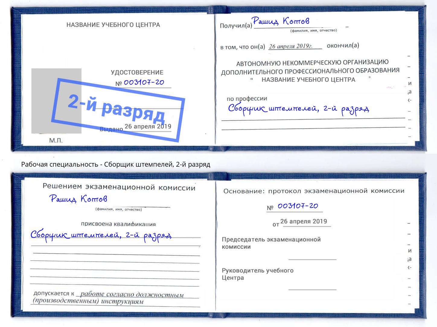 корочка 2-й разряд Сборщик штемпелей Качканар