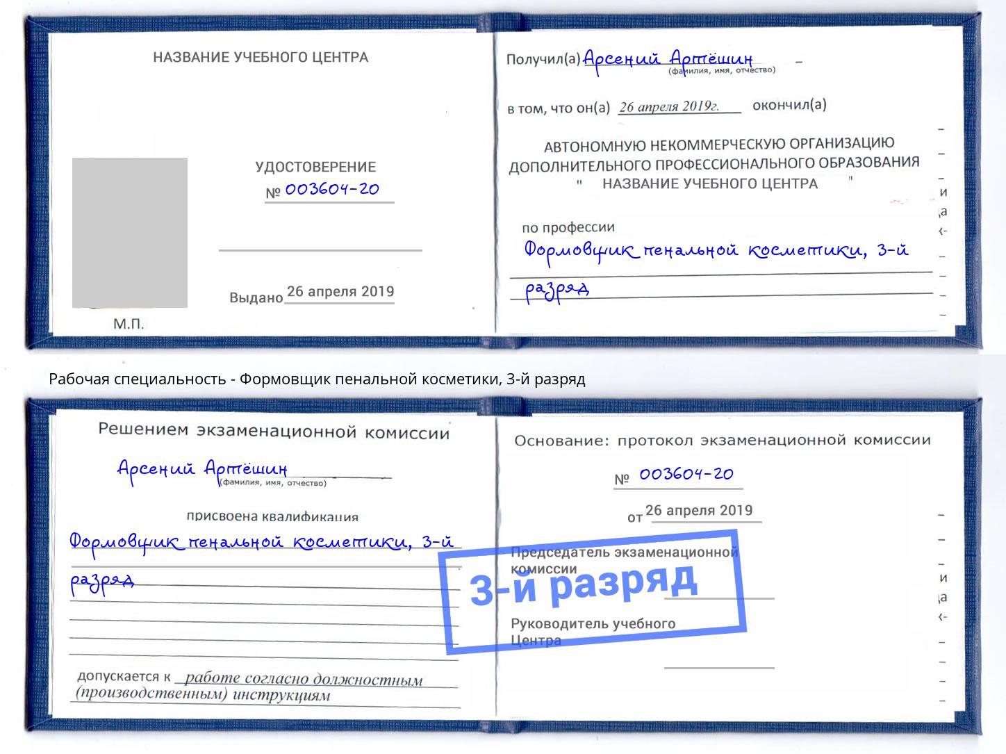 корочка 3-й разряд Формовщик пенальной косметики Качканар