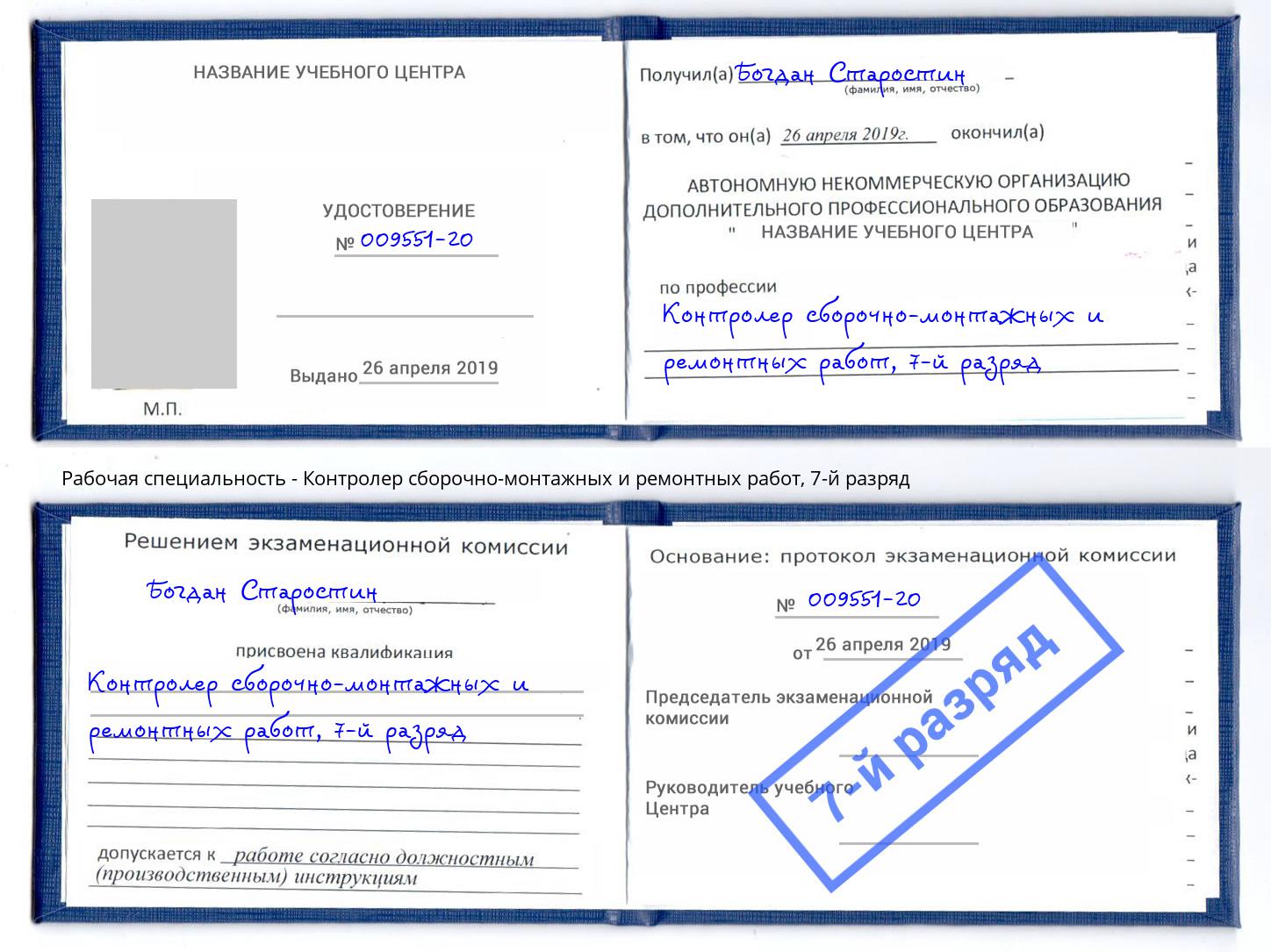 корочка 7-й разряд Контролер сборочно-монтажных и ремонтных работ Качканар