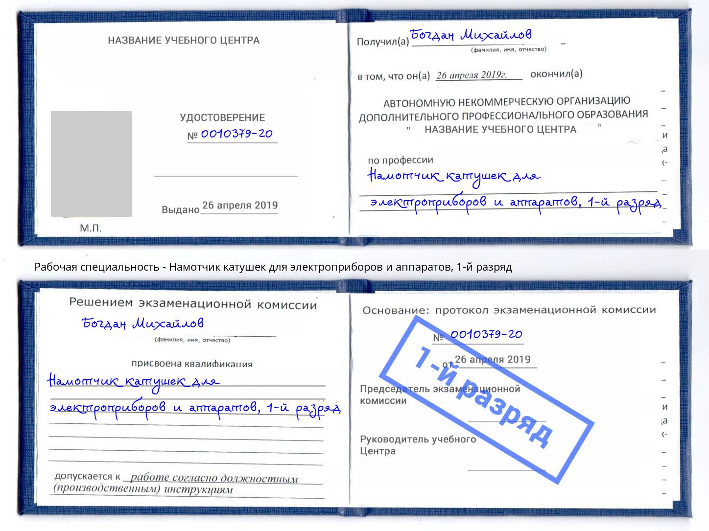 корочка 1-й разряд Намотчик катушек для электроприборов и аппаратов Качканар