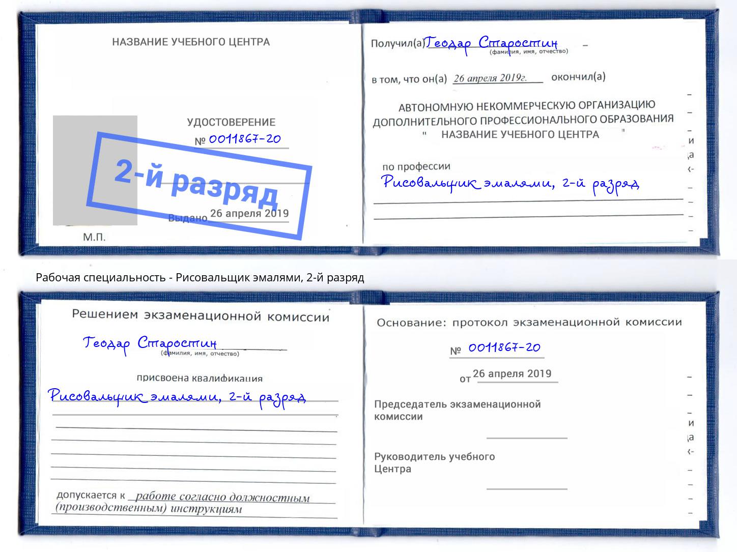 корочка 2-й разряд Рисовальщик эмалями Качканар