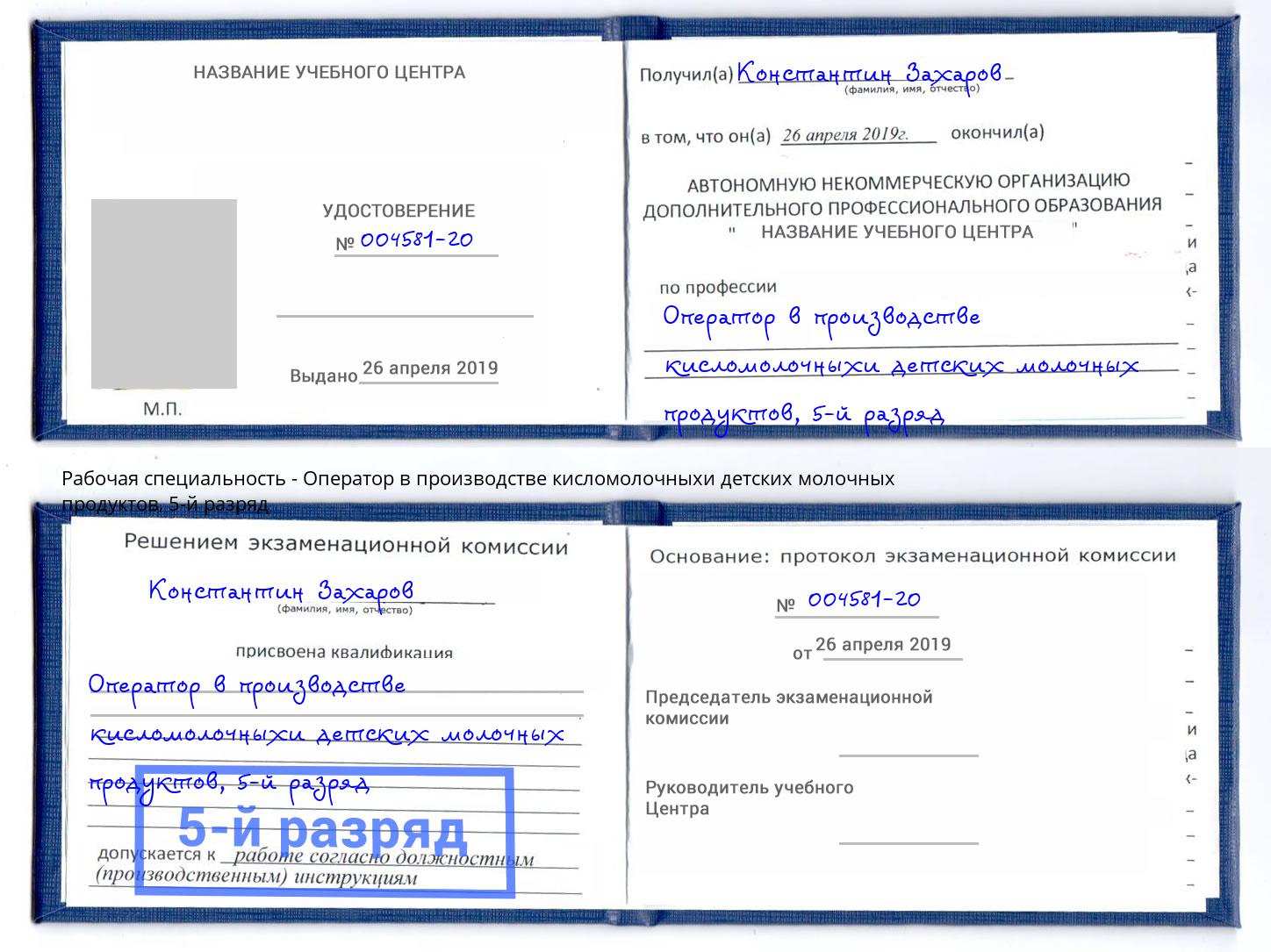 корочка 5-й разряд Оператор в производстве кисломолочныхи детских молочных продуктов Качканар